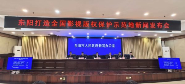 浙江东阳：“四位一体”组合拳打造全国影视版权保护示范地